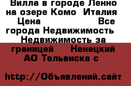 Вилла в городе Ленно на озере Комо (Италия) › Цена ­ 104 385 000 - Все города Недвижимость » Недвижимость за границей   . Ненецкий АО,Тельвиска с.